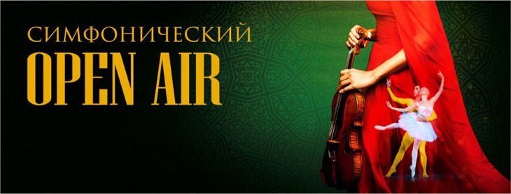 В Узбекистане пройдет уникальный театральный проект – первый симфонический OPEN AIR 