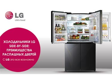 Холодильники LG side-by-side: преимущества распашных дверей
