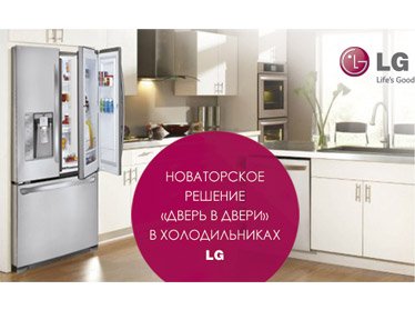 Новаторское решение «дверь в двери» в холодильниках LG