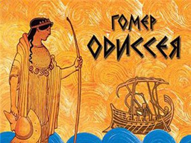 «Одиссея» Гомера впервые издана на узбекском языке