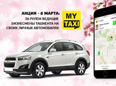 Ведущие бизнесмены Ташкента 8 марта будут бесплатно возить женщин
