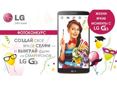 Фотоконкурс «Жизни яркие моменты с LG G3»