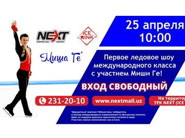 В Узбекистане пройдет первое ледовое шоу международного класса 