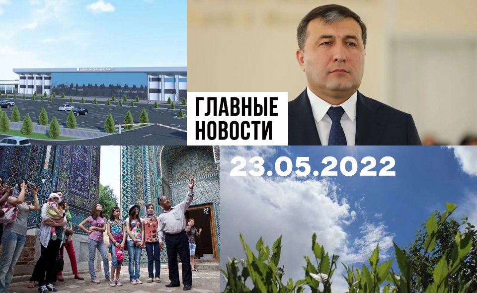 Время бросать, экстрим-туризм с электрошокером и поймайте насильника. Новости Узбекистана: главное на 23 мая