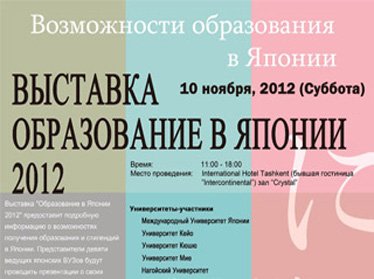 В Ташкенте пройдет выставка «Образование в Японии - 2012»
