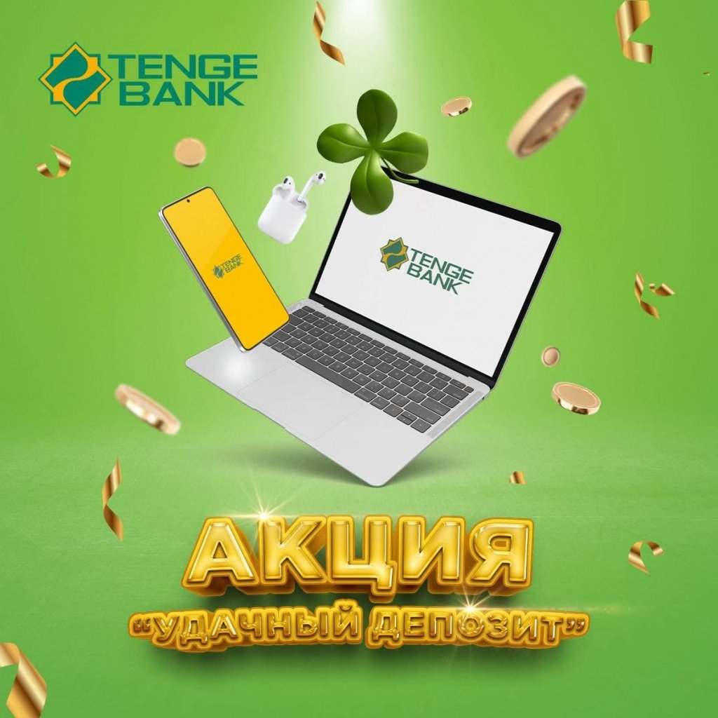 АКБ  «Tenge Bank» запустил акцию «Удачный депозит»