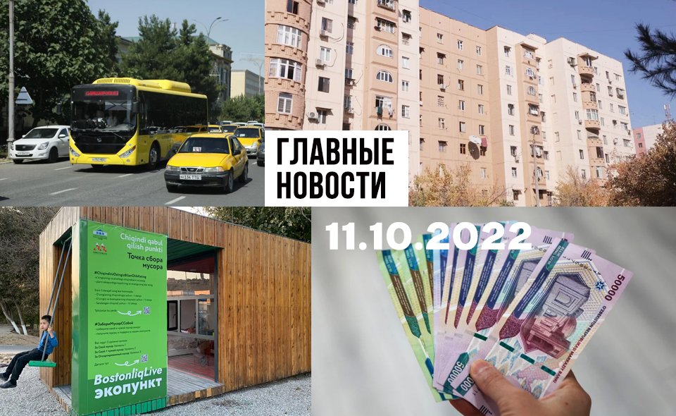 Золотая махалля, интересные цифры и помогите женщинам. Новости Узбекистана: главное на 11 октября