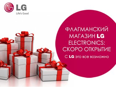 В Ташкенте открывается фирменный магазин LG Electronics