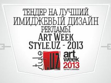 Фонд Гульнары Каримовой объявил тендер на лучший имиджевый дизайн рекламы Art Week Style.uz-2013  