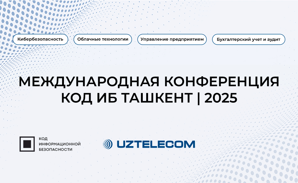 В Ташкенте пройдет Международная конференция по кибербезопасности, облачным технологиям и автоматизации В Ташкенте пройдет Международная конференция по кибербезопасности, облачным технологиям и автоматизации