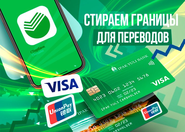 Банк "Ипак Йули" и российский "Сбербанк" запускают услугу онлайн-отправки денег через мобильное приложение "Сбербанк Онлайн"