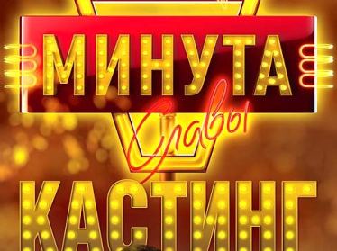 В Ташкенте пройдет кастинг на российское телешоу «Минута славы»
