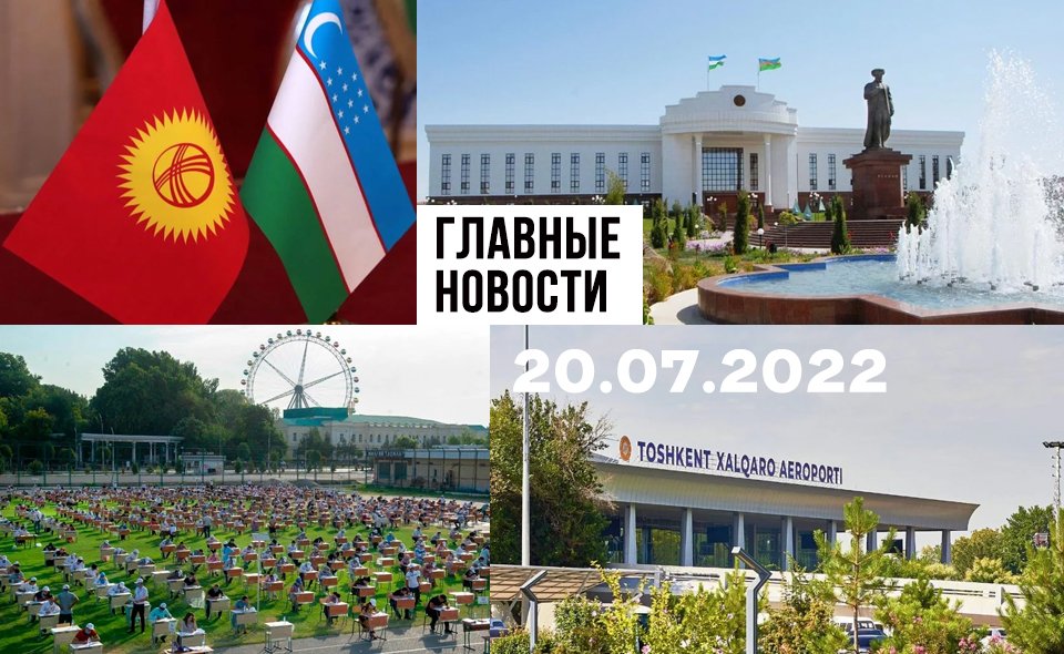 Ужасное преступление, шах и мат, а также яркая встреча. Новости Узбекистана: главное на 20 июля