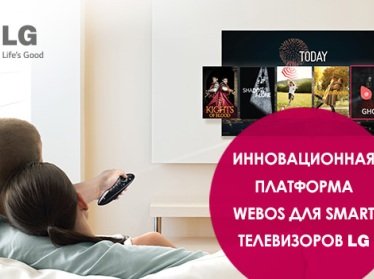 Инновационная платформа webOS для Smart телевизоров LG