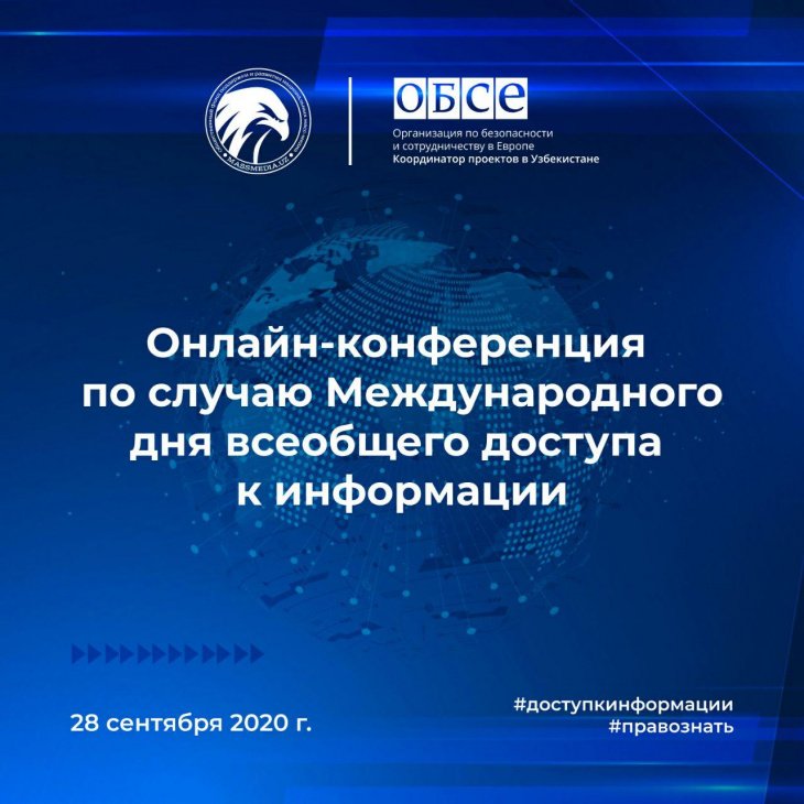 В Узбекистане пройдет международная онлайн-конференция, посвящённая всеобщему доступу к информации