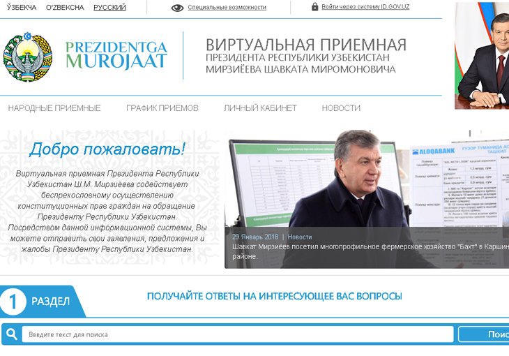В Узбекистане запущена новая версия Виртуальной приемной Президента
