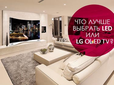 Что лучше выбрать LED и OLED TV?
