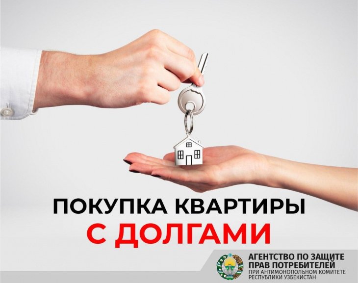 Должник продает квартиру. Агентства по защите прав потребителей Узбекистан.