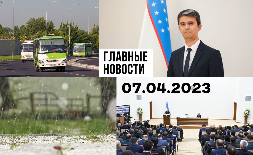 Кто виноват, автобуса не будет и актриса против. Новости Узбекистана: главное на 7 апреля