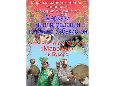 Республиканский таджикский национальный культурный центр приглашает всех на праздник музыки и искусства