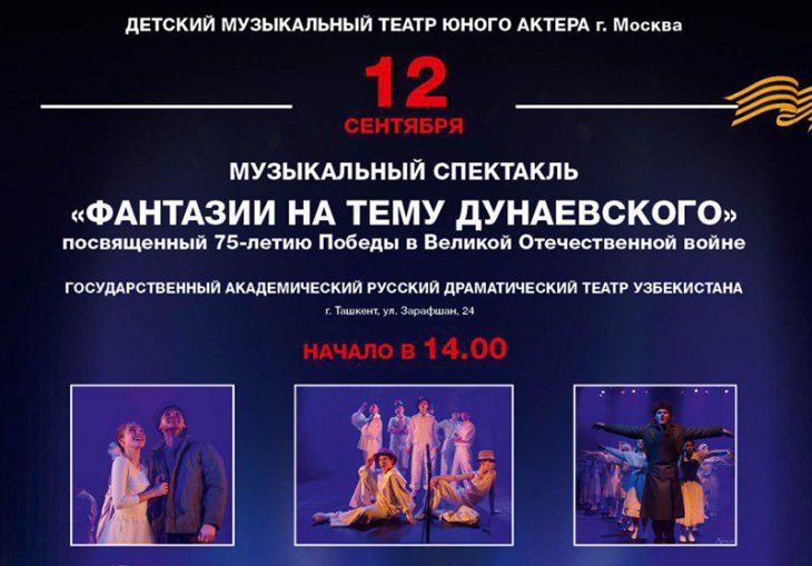В Ташкент с гастролями приедет знаменитый российский Детский музыкальный театр юного актера