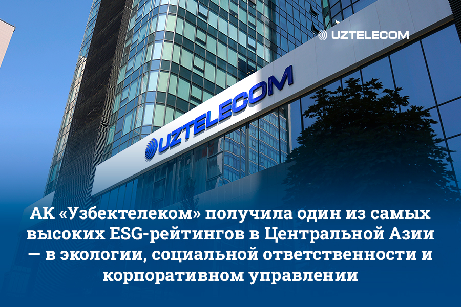 АК "Узбектелеком" получила один из самых высоких ESG рейтингов в Центральной Азии – признание усилий в устойчивом развитии