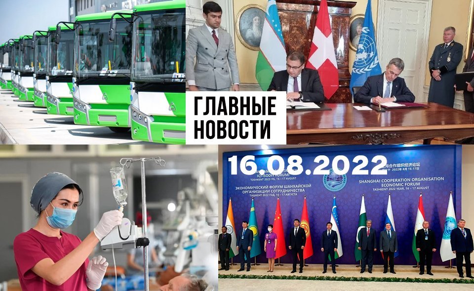Отдохнуть по полной, защита от болезней и бедные люди. Новости Узбекистана: главное на 16 августа