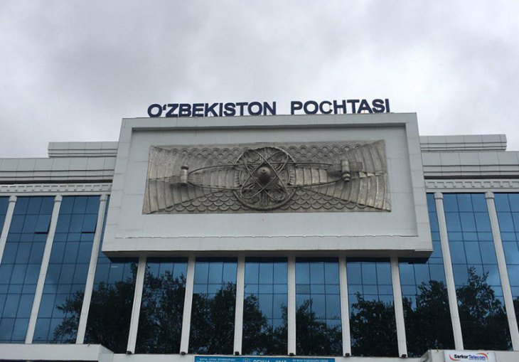 В Узбекистане призвали к прозрачности в приватизации UzPost  В Узбекистане призвали к прозрачности в приватизации UzPost