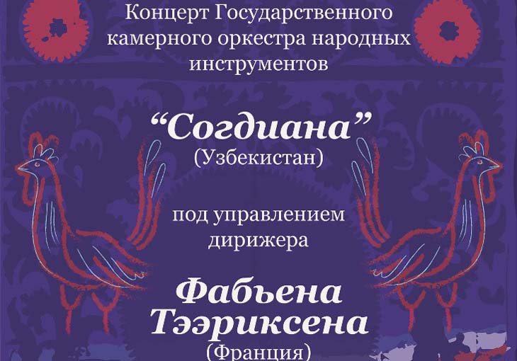 В Ташкенте состоится концерт под управлением французского дирижёра Фабьена Тээриксена