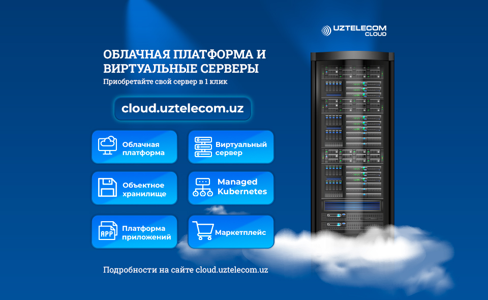 UZTELECOM предлагает гибкие серверы, созданные для бесперебойной работы ваших проектов а также решения для вашей безопасности