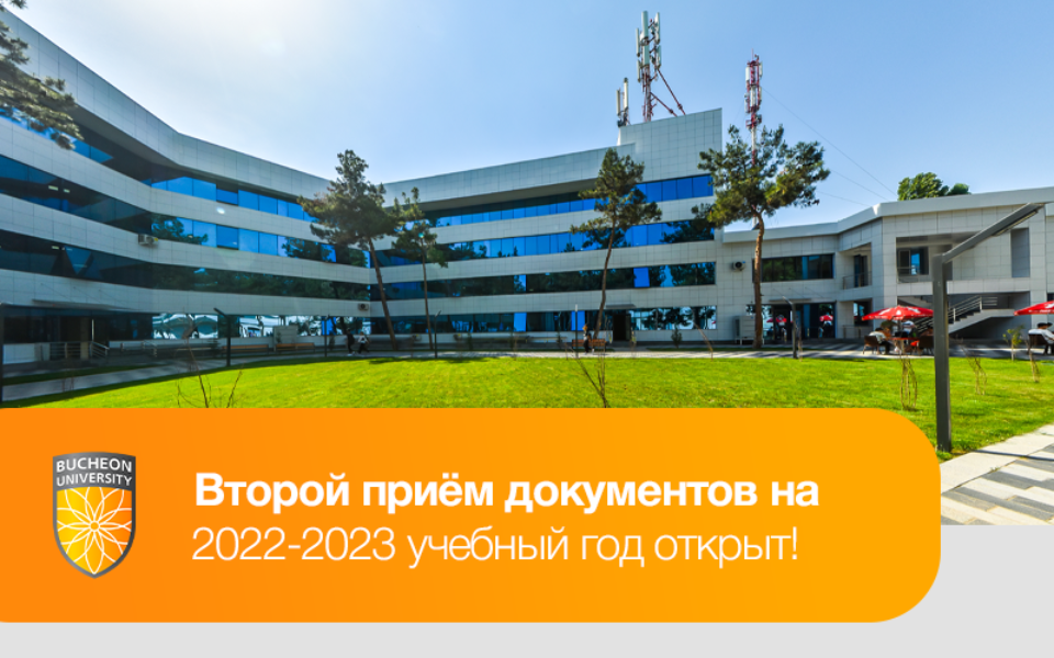 Университет Пучон в Ташкенте продолжает набор абитуриентов на 2022-2023 учебный год 