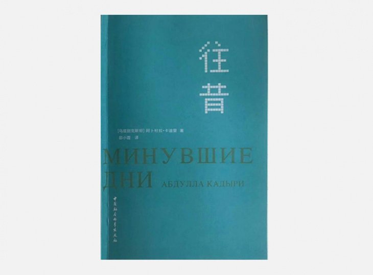 Роман Абдуллы Кадыри "Минувшие дни" переведен на китайский язык и издан в КНР тиражом в 2 тысячи экземпляров  
