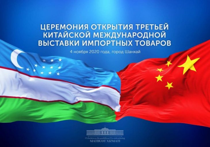 Президент Узбекистана выступит на церемонии открытия крупнейшей выставки в Китае