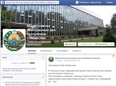 Внешнеполитическое ведомство Узбекистана завело страничку в Facebook 