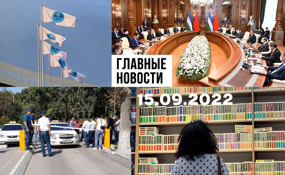 Где жила Гульнара, дайте книгу и обнаглевшие бомбилы. Новости Узбекистана: главное на 15 сентября