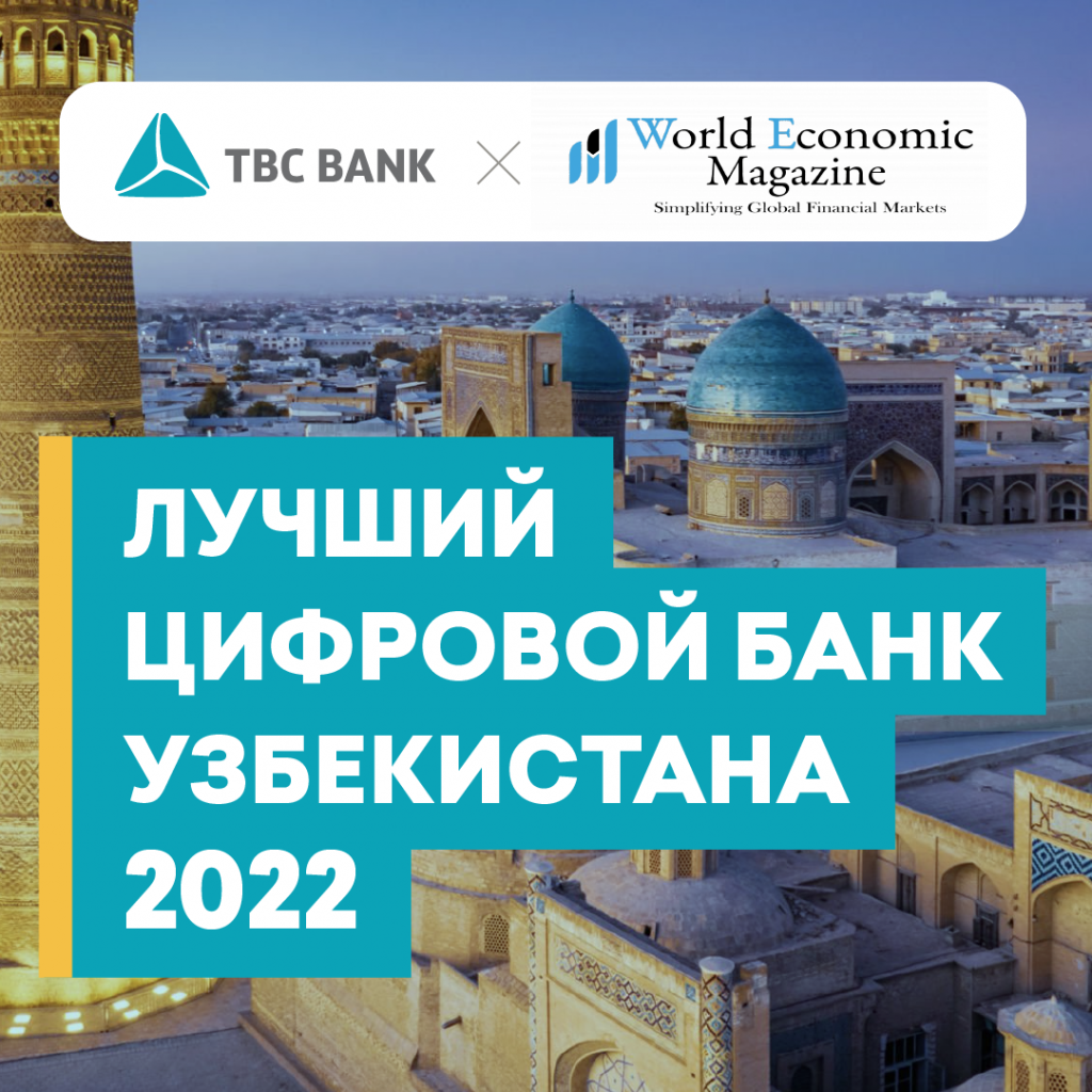 По версии World Economic Magazine TBC Bank Uzbekistan был назван “Лучшим цифровым банком Узбекистана 2022”