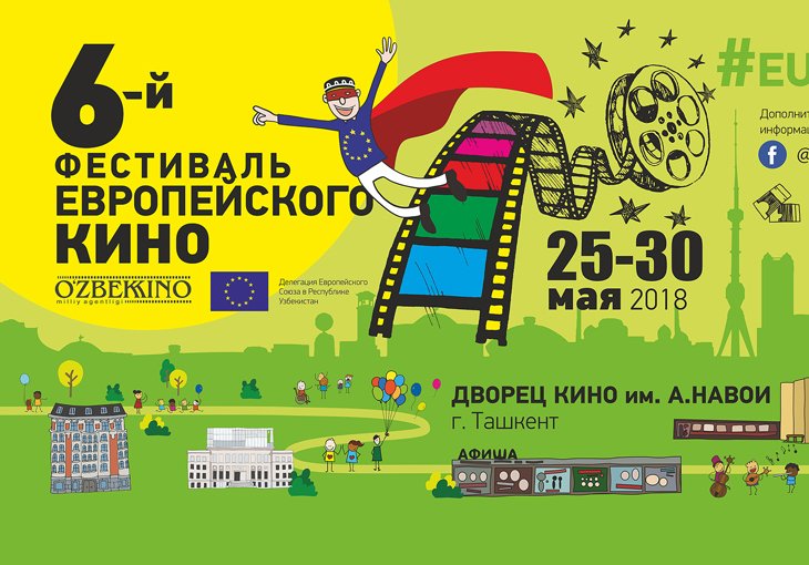В Узбекистане пройдет 6-й Фестиваль Европейского кино 