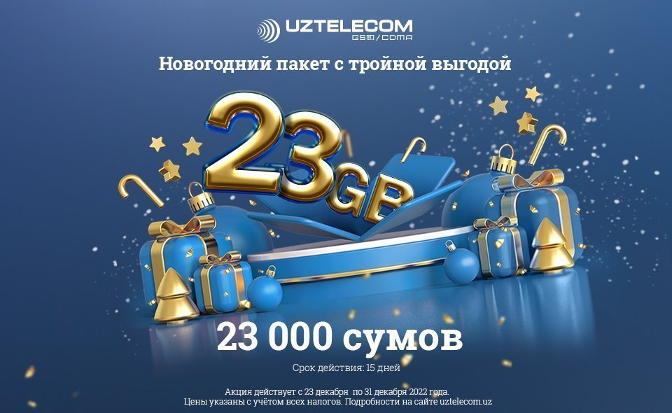 UZTELECOM предлагает праздничный интернет-пакет 23GB с выгодой 