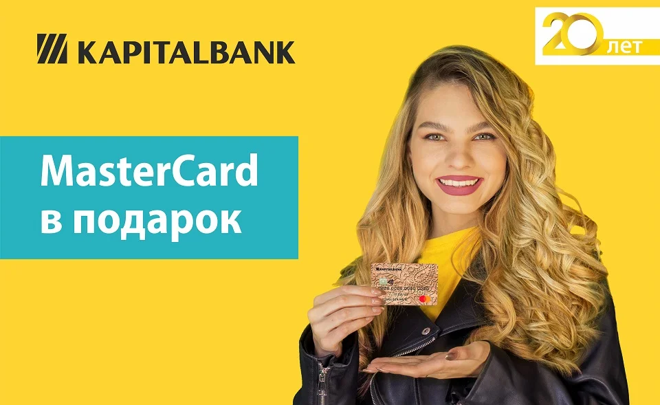 MasterCard в подарок при открытии любого вклада в «Капиталбанке» 