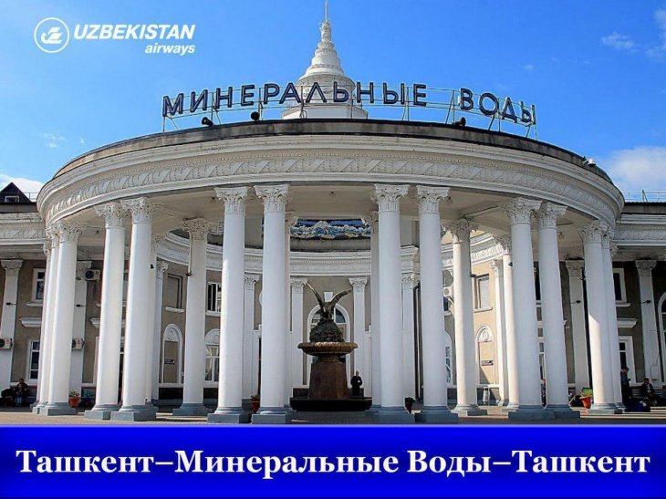 "Узбекистон хаво йуллари" увеличивает частоту рейсов по маршруту Ташкент – Минеральные Воды
