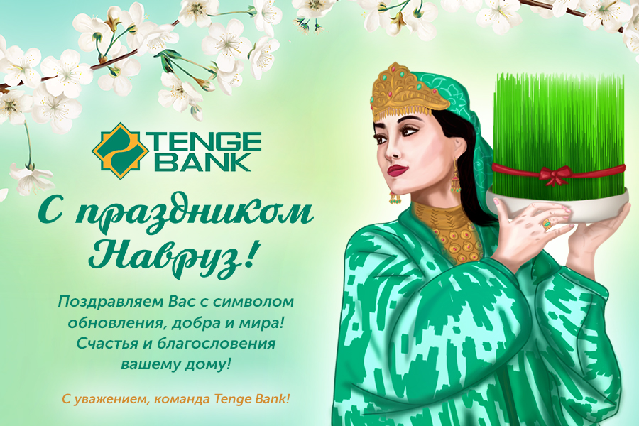 Tenge Bank поздравляет жителей Узбекистана с праздником Навруз!