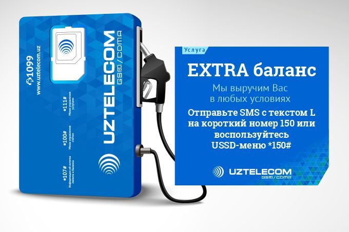 Всегда на связи: UZTELECOM запустил новую услугу «EXTRA баланс» для абонентов мобильной связи