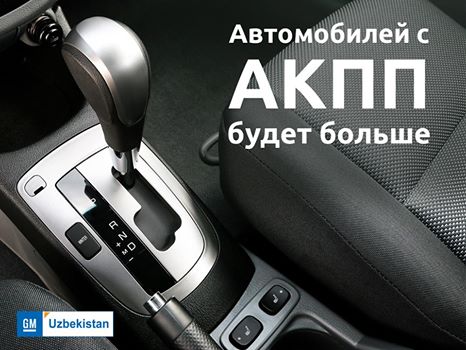Верится с трудом: GM Uzbekistan пообещал увеличить на 20% производство "автоматов"
