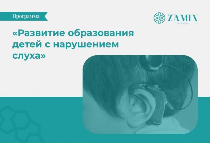 Фонд Zamin, возглавляемый супругой президента Узбекистана, представил масштабную программу развития образования детей с нарушением слуха 
