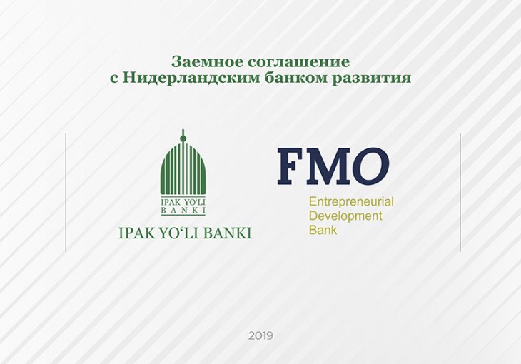 Банк «Ипак Йули» подписал заемное соглашение с Нидерландским банком развития FMO на 20 млн. долларов США 