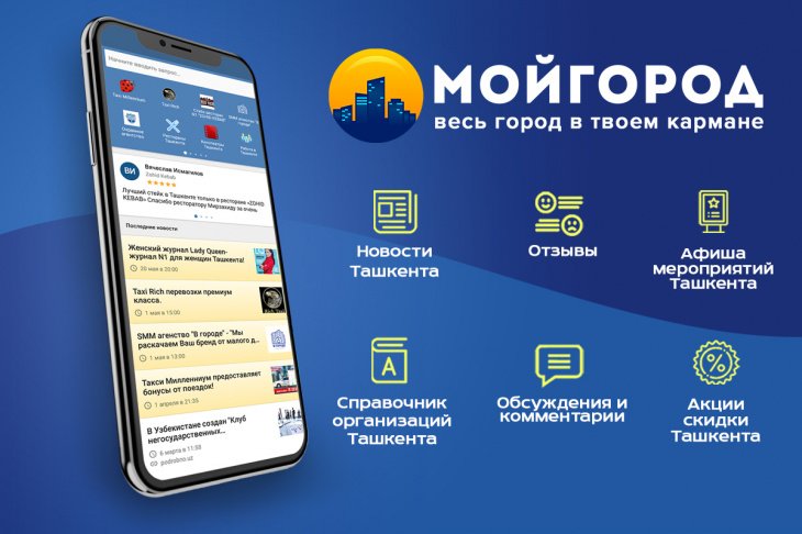 В Ташкенте запущено уникальное мобильное приложение "Мой Город"