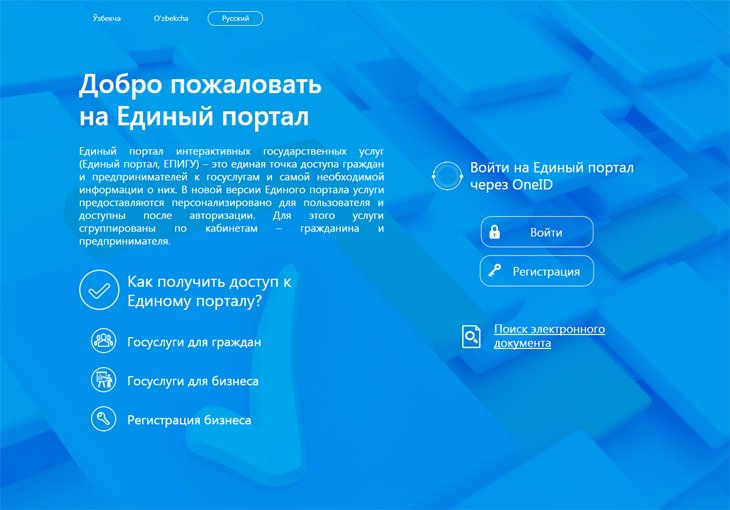 В Узбекистане запустили новую версию Единого портала интерактивных государственных услуг