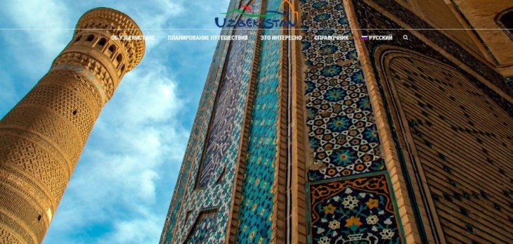 В Узбекистане запустили национальный туристический портал 