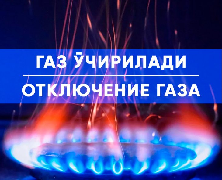 Некоторые районы Ташкента вновь ждут временные отключения газа 