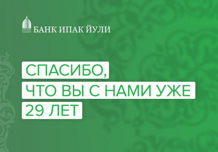 29-лет на службе клиентов: один из первых негосударственных банков в Узбекистане "Ипак Йули" празднует свой день рождения
